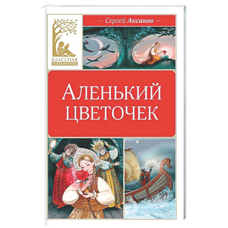 Сказки отечественных писателей, книга Аленький цветочек купить по скидке