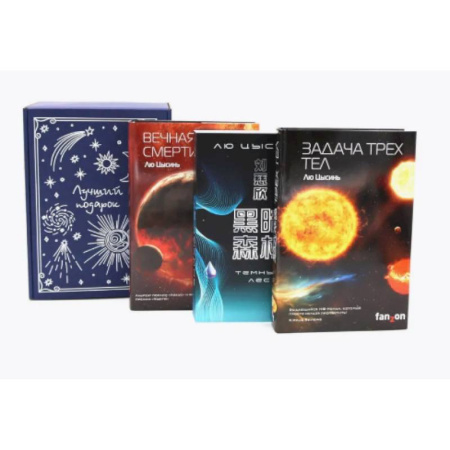 Зарубежное фэнтези, книга Задача трех тел + Темный лес + Вечная жизнь Смерти (комплект из 3-х книг + подарчоная коробка) купить по скидке