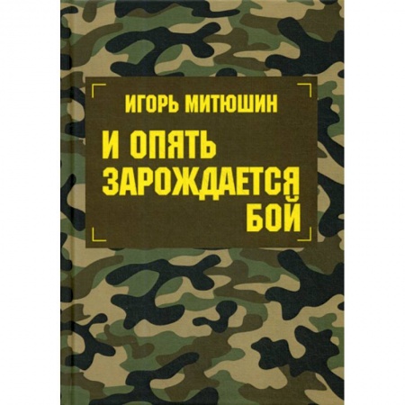 Русская современная проза, книга И опять зарождается бой купить по скидке