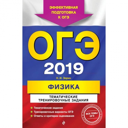 Физика. Астрономия, книга ОГЭ-2019. Физика. Тематические тренировочные задания купить по скидке