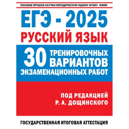 Русский язык, книга ЕГЭ-2025. Русский язык. 30 тренировочных вариантов экзаменационных работ для подготовки к единому государственному экзамену купить по скидке