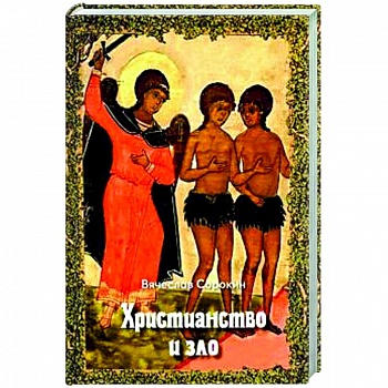Христианство и зло