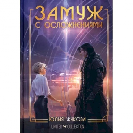 Русское фэнтези, книга Замуж с осложнениями купить по скидке