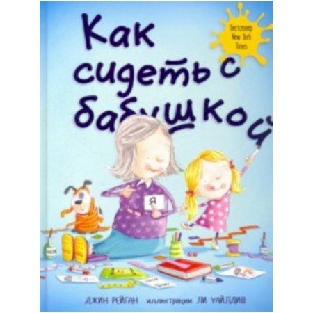 Повести и рассказы о детях, книга Как сидеть с бабушкой купить по скидке