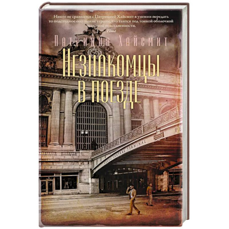 Зарубежный детектив, книга Незнакомцы в поезде купить по скидке