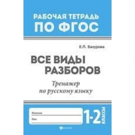 Образовательные системы. 1-4 классы, книга Все виды разборов. Тренажер по русскому языку. 1-2 классы купить по скидке