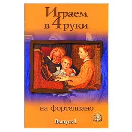 Книги, книга Играем в четыре руки на фортепиано. Выпуск 1 купить по скидке