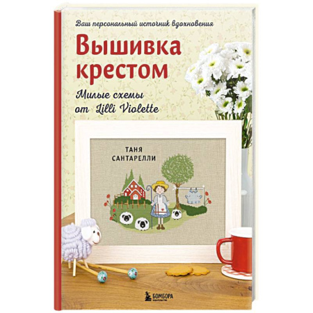 Вышивка, книга Вышивка крестом. Милые схемы от Lilli Violette купить по скидке