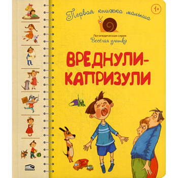 Первая книга малыша. Вреднули-капризули. для детей от 1 года