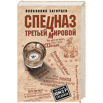 Спецназ Третьей Мировой Спецназ Третьей Мировой