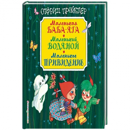 Сказки зарубежных писателей, книга Маленькая Баба-Яга. Маленький Водяной. Маленькое Привидение купить по скидке
