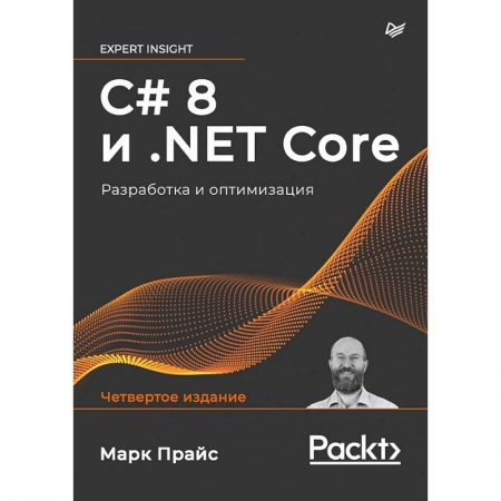 Информатика, книга C# 8 и .NET Core. Разработка и оптимизация купить по скидке