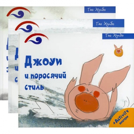 Зарубежная литература для детей, книга Поросенок Джоуи. Джоуи и поросячий стиль, Джоуи и первый снег, Джоуи и молочный зуб (Комплект из 3-х книг) купить по скидке