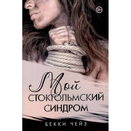 Зарубежный детектив, книга Мой стокгольмский синдром купить по скидке