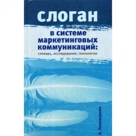Маркетинг. Реклама, книга Слоган в системе маркетинговых коммуникаций. Словарь, исследования, технологии купить по скидке