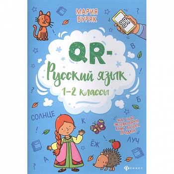 QR-русский язык. 1-2 классы