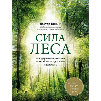 Сила леса. Как деревья помогают нам обрести здоровье и радость Сила леса. Как деревья помогают нам обрести здоровье и радость