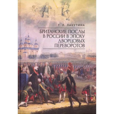 Россия в XVII - начале XVIII вв., книга Британские послы в России в эпоху дворцовых переворотов купить по скидке