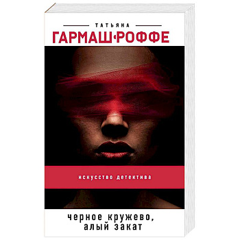 Черное кружево, алый закат Черное кружево, алый закат