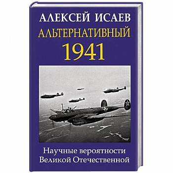 Альтернативный 1941. Научные вероятности Великой Отечественной
