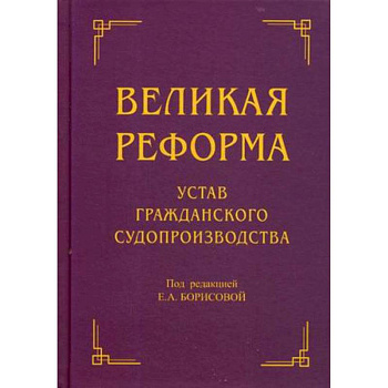 Великая реформа. Устав гражданского судопроизводства Великая реформа. Устав гражданского судопроизводства