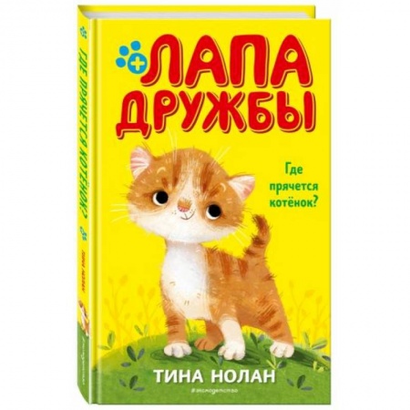 Повести и рассказы о животных, книга Где прячется котёнок? купить по скидке