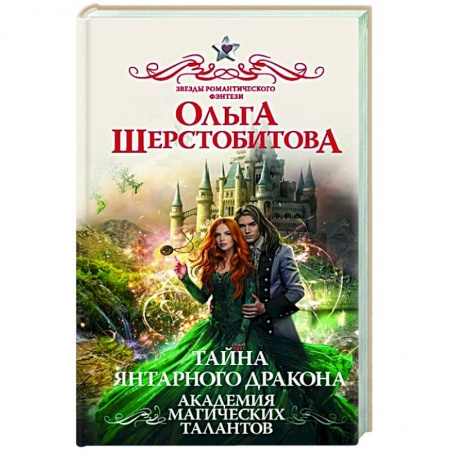Русское фэнтези, книга Академия Магических Талантов.  Тайна янтарного дракона купить по скидке