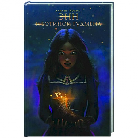 Повести и рассказы о детях, книга Энн и ботинок Гудмена купить по скидке