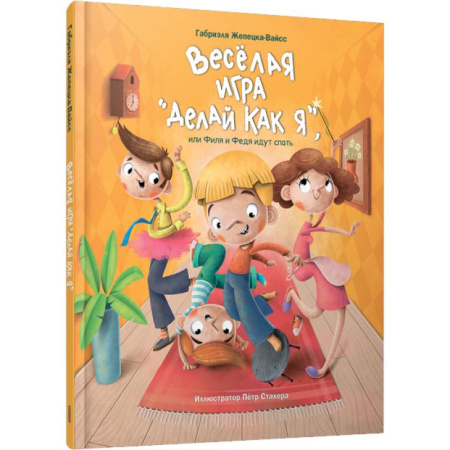 Книжки-игрушки, книга Веселая игра 'Делай как я', или Филя и Федя идут спать купить по скидке