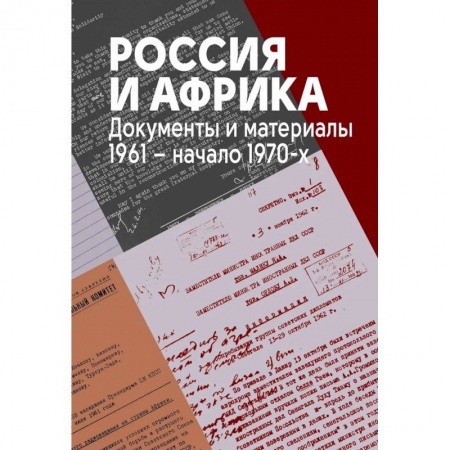 Общие работы по всемирной истории, книга Россия и Африка. Документы и материалы. 1961-начало 1970-х купить по скидке