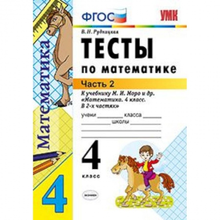 Математика. Алгебра. Геометрия, книга Тесты по математике. 4 класс. Часть 2. К учебнику М.И. Моро 'Математика. 4 класс. В 2-х частях'. ФГОС купить по скидке