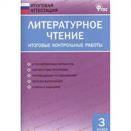 Литература, книга Литературное чтение. 3 класс. Итоговые контрольные работы. ФГОС купить по скидке