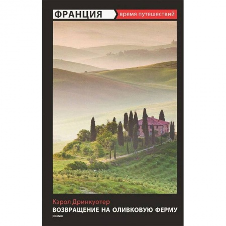 Книги, книга Возвращение на оливковую ферму купить по скидке