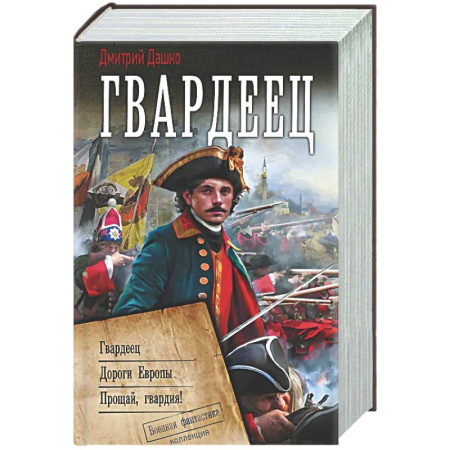 Боевая фантастика, книга Гвардеец купить по скидке