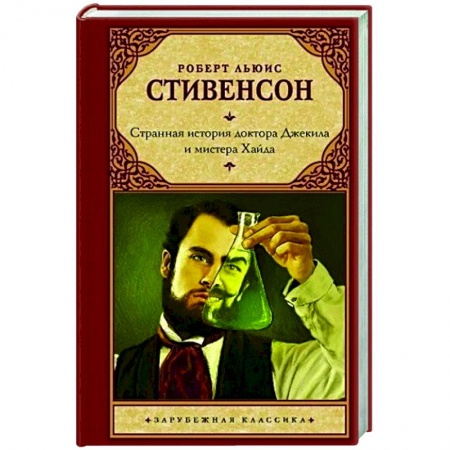 Зарубежная фантастика, книга Странная история доктора Джекила и мистера Хайда купить по скидке
