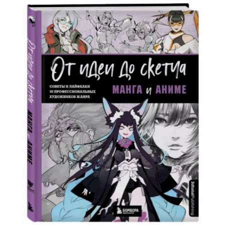 Живопись, книга От идеи до скетча: Манга и аниме. Советы и лайфхаки 50 профессиональных художников жанра купить по скидке