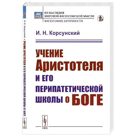 Античные философы (Платон, Аристотель и др.), книга Учение Аристотеля и его перипатетической школы о боге купить по скидке