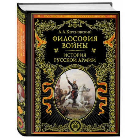 История вооруженных сил России, книга Философия войны. История русской армии купить по скидке