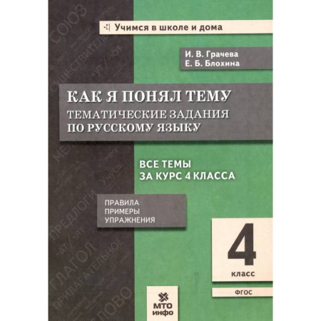 Русский язык как иностранный. Учебные пособия, книга Русский язык. 4 класс. Как я понял тему. Тематические задания. ФГОС купить по скидке