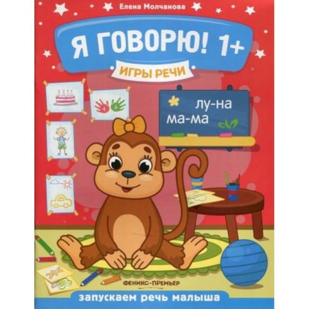 Развитие речи. Чтение, книга Я говорю! 1+ купить по скидке