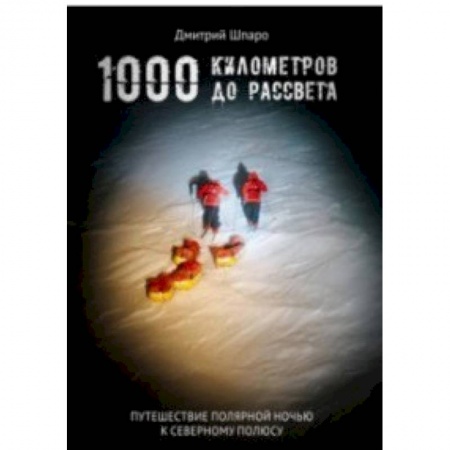 Заметки путешественника, книга 1000 километров до рассвета купить по скидке
