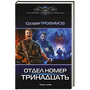 Отдел номер тринадцать