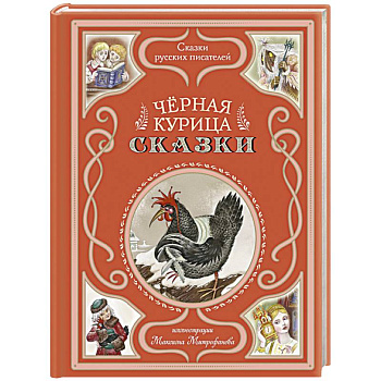 Чёрная курица. Сказки (ил. М. Митрофанова)