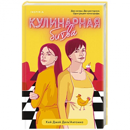 Зарубежный любовный роман, книга Кулинарная битва купить по скидке