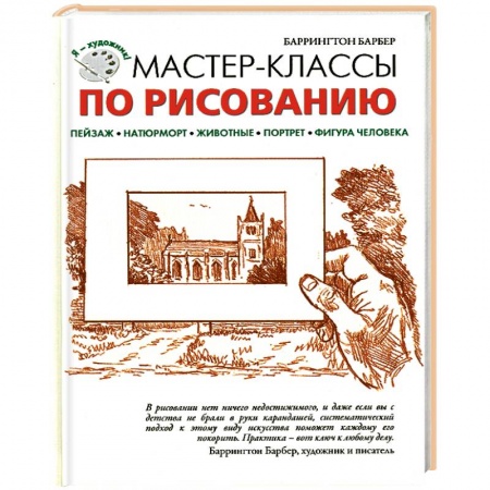 Книги, книга Мастер-классы по рисованию купить по скидке