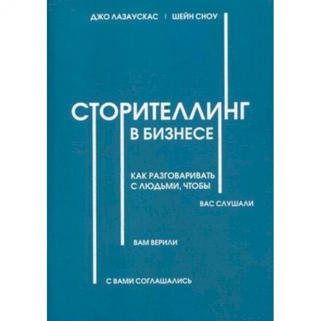 Управление персоналом, книга Сторителлинг в бизнесе. Как разговаривать с людьми, чтобы вас слушали купить по скидке