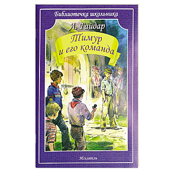 Тимур и его команда