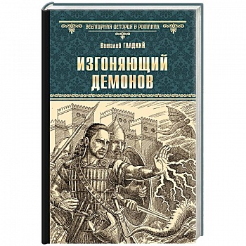 Изгоняющий демонов