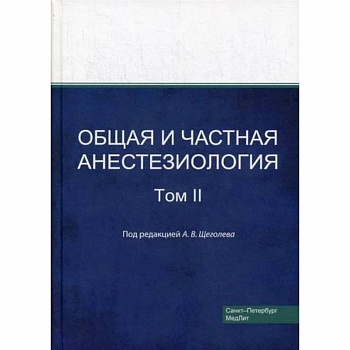 Общая и частная анестезиология Общая и частная анестезиология