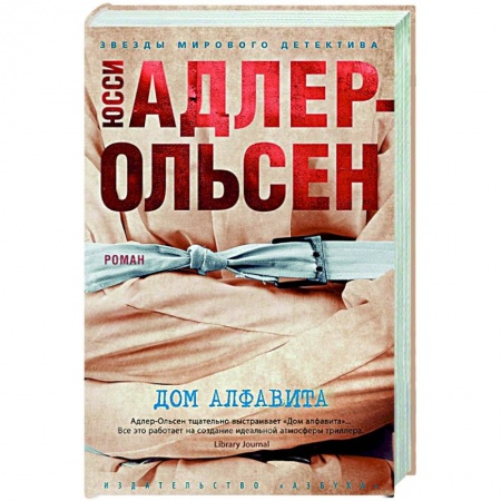 Зарубежный детектив, книга Дом алфавита купить по скидке